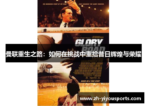 曼联重生之路:如何在挑战中重拾昔日辉煌与荣耀 曼联重生之路:如何在挑战中重拾昔日辉煌与荣耀