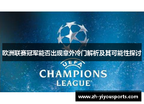 欧洲联赛冠军能否出现意外冷门解析及其可能性探讨