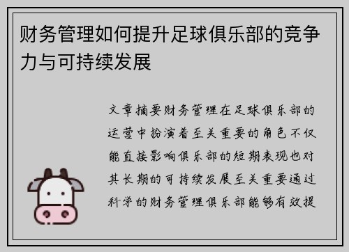 财务管理如何提升足球俱乐部的竞争力与可持续发展 财务管理如何提升足球俱乐部的竞争力与可持续发展