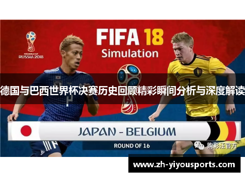 德国与巴西世界杯决赛历史回顾精彩瞬间分析与深度解读 德国与巴西世界杯决赛历史回顾精彩瞬间分析与深度解读