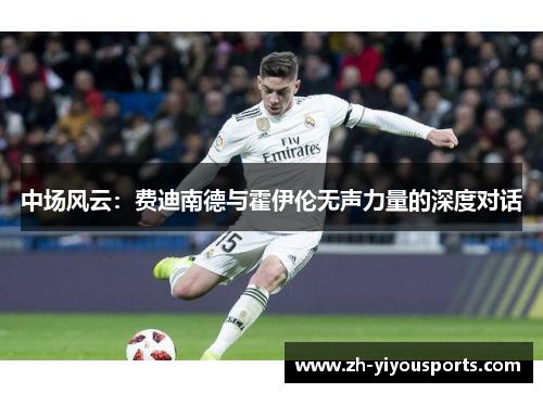 中场风云：费迪南德与霍伊伦无声力量的深度对话