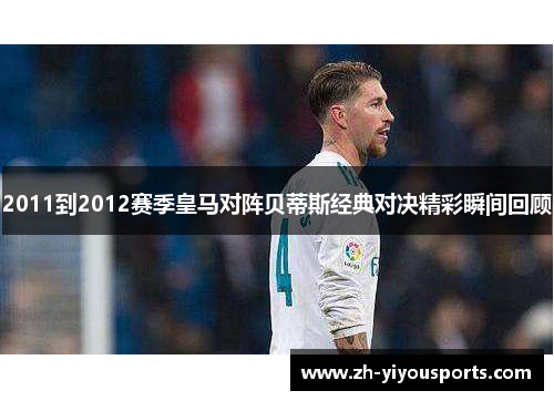 2011到2012赛季皇马对阵贝蒂斯经典对决精彩瞬间回顾 2011到2012赛季皇马对阵贝蒂斯经典对决精彩瞬间回顾