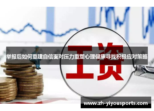 举报后如何重建自信面对压力重塑心理健康寻找积极应对策略 举报后如何重建自信面对压力重塑心理健康寻找积极应对策略