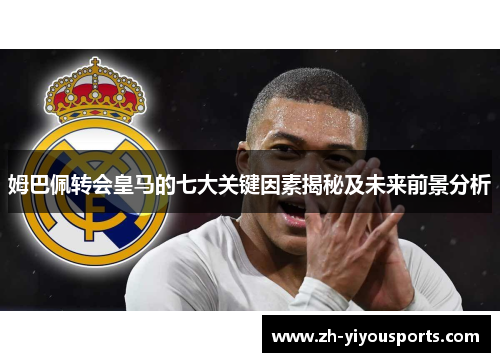 姆巴佩转会皇马的七大关键因素揭秘及未来前景分析 姆巴佩转会皇马的七大关键因素揭秘及未来前景分析