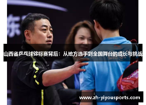 山西省乒乓球锦标赛背后:从地方选手到全国舞台的成长与挑战 山西省乒乓球锦标赛背后:从地方选手到全国舞台的成长与挑战