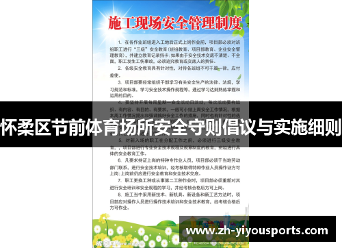 怀柔区节前体育场所安全守则倡议与实施细则