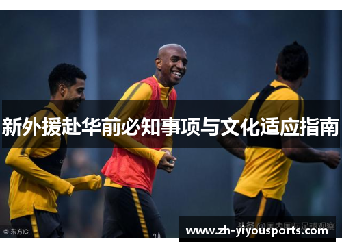新外援赴华前必知事项与文化适应指南 新外援赴华前必知事项与文化适应指南