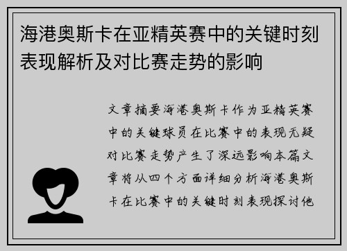 海港奥斯卡在亚精英赛中的关键时刻表现解析及对比赛走势的影响 海港奥斯卡在亚精英赛中的关键时刻表现解析及对比赛走势的影响