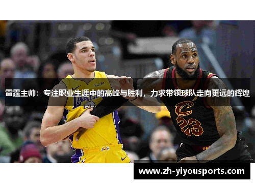 雷霆主帅：专注职业生涯中的高峰与胜利，力求带领球队走向更远的辉煌