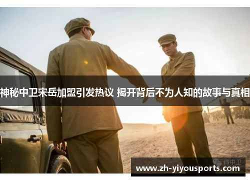 神秘中卫宋岳加盟引发热议 揭开背后不为人知的故事与真相