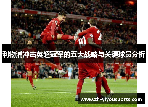 利物浦冲击英超冠军的五大战略与关键球员分析