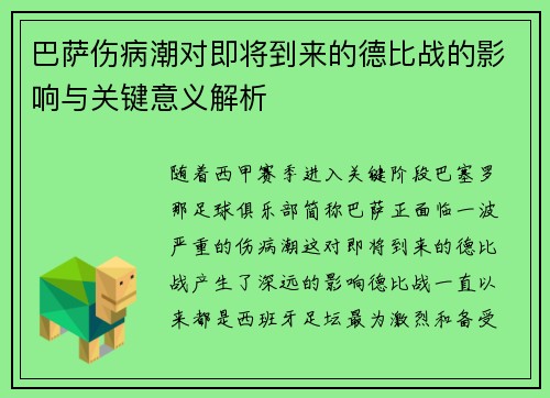 巴萨伤病潮对即将到来的德比战的影响与关键意义解析 巴萨伤病潮对即将到来的德比战的影响与关键意义解析