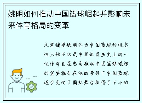 姚明如何推动中国篮球崛起并影响未来体育格局的变革 姚明如何推动中国篮球崛起并影响未来体育格局的变革