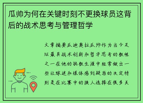 瓜帅为何在关键时刻不更换球员这背后的战术思考与管理哲学