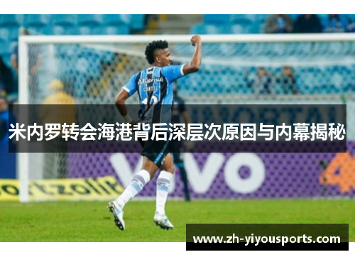 米内罗转会海港背后深层次原因与内幕揭秘 米内罗转会海港背后深层次原因与内幕揭秘