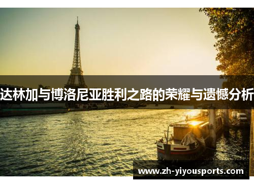 达林加与博洛尼亚胜利之路的荣耀与遗憾分析