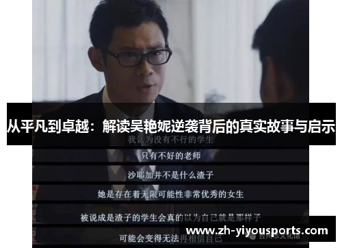 从平凡到卓越：解读吴艳妮逆袭背后的真实故事与启示