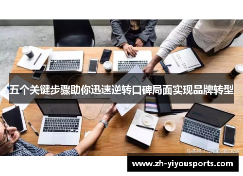 五个关键步骤助你迅速逆转口碑局面实现品牌转型 五个关键步骤助你迅速逆转口碑局面实现品牌转型