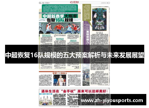 中超恢复16队规模的五大预案解析与未来发展展望 中超恢复16队规模的五大预案解析与未来发展展望