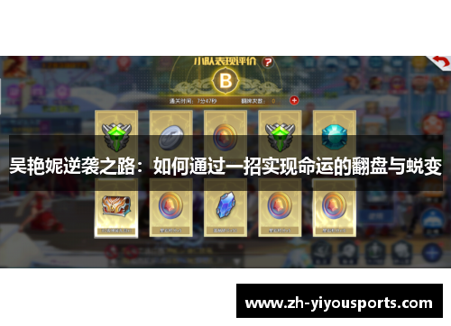 吴艳妮逆袭之路:如何通过一招实现命运的翻盘与蜕变 吴艳妮逆袭之路:如何通过一招实现命运的翻盘与蜕变