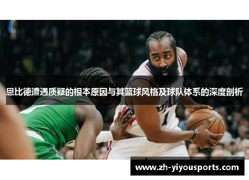 恩比德遭遇质疑的根本原因与其篮球风格及球队体系的深度剖析