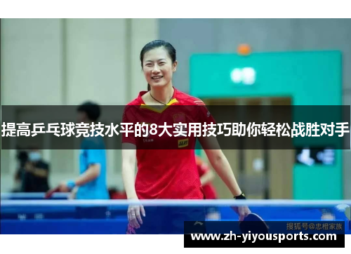 提高乒乓球竞技水平的8大实用技巧助你轻松战胜对手 提高乒乓球竞技水平的8大实用技巧助你轻松战胜对手