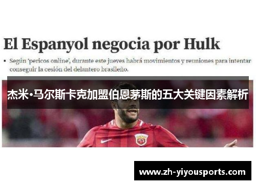 杰米·马尔斯卡克加盟伯恩茅斯的五大关键因素解析 杰米·马尔斯卡克加盟伯恩茅斯的五大关键因素解析