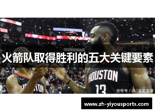 火箭队取得胜利的五大关键要素