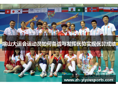 喀山大运会运动员如何备战与发挥优势实现优异成绩 喀山大运会运动员如何备战与发挥优势实现优异成绩