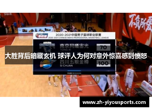 大胜背后暗藏玄机 球评人为何对意外惊喜感到愤怒 大胜背后暗藏玄机 球评人为何对意外惊喜感到愤怒