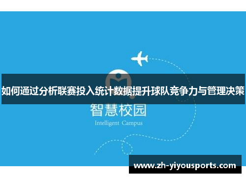 如何通过分析联赛投入统计数据提升球队竞争力与管理决策 如何通过分析联赛投入统计数据提升球队竞争力与管理决策