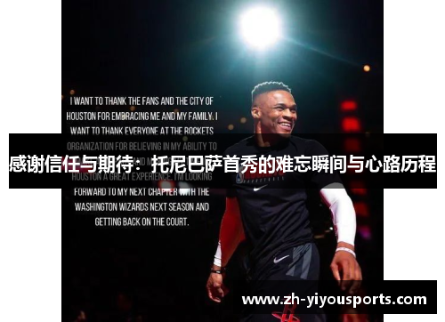 感谢信任与期待:托尼巴萨首秀的难忘瞬间与心路历程 感谢信任与期待:托尼巴萨首秀的难忘瞬间与心路历程