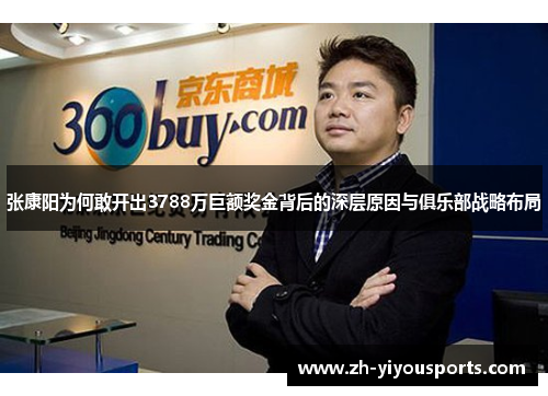 张康阳为何敢开出3788万巨额奖金背后的深层原因与俱乐部战略布局 张康阳为何敢开出3788万巨额奖金背后的深层原因与俱乐部战略布局