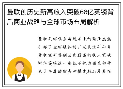 曼联创历史新高收入突破66亿英镑背后商业战略与全球市场布局解析