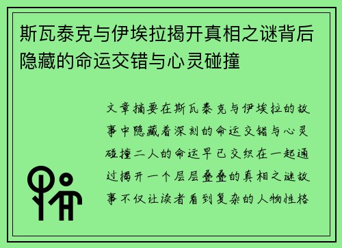 斯瓦泰克与伊埃拉揭开真相之谜背后隐藏的命运交错与心灵碰撞 斯瓦泰克与伊埃拉揭开真相之谜背后隐藏的命运交错与心灵碰撞