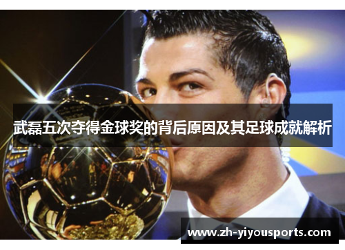 武磊五次夺得金球奖的背后原因及其足球成就解析 武磊五次夺得金球奖的背后原因及其足球成就解析