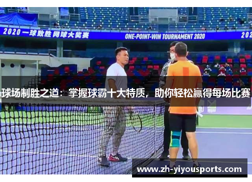 球场制胜之道：掌握球霸十大特质，助你轻松赢得每场比赛