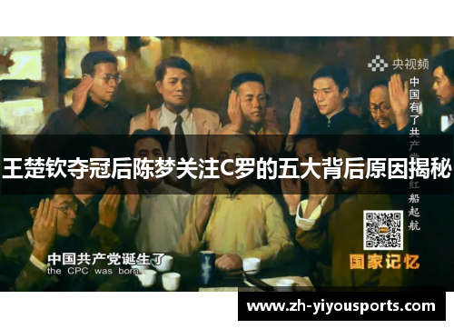 王楚钦夺冠后陈梦关注C罗的五大背后原因揭秘 王楚钦夺冠后陈梦关注C罗的五大背后原因揭秘