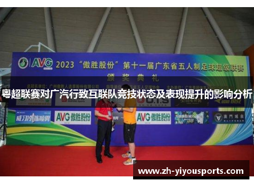 粤超联赛对广汽行致互联队竞技状态及表现提升的影响分析 粤超联赛对广汽行致互联队竞技状态及表现提升的影响分析
