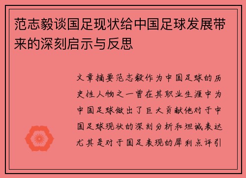 范志毅谈国足现状给中国足球发展带来的深刻启示与反思 范志毅谈国足现状给中国足球发展带来的深刻启示与反思
