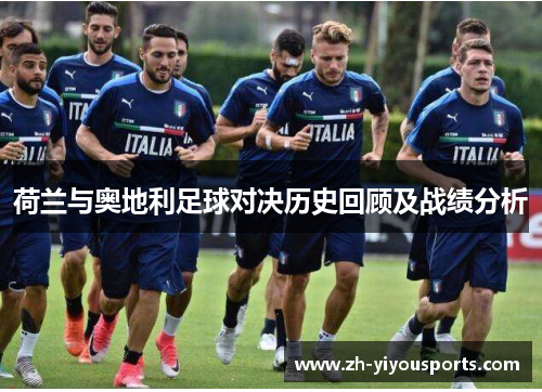 荷兰与奥地利足球对决历史回顾及战绩分析 荷兰与奥地利足球对决历史回顾及战绩分析