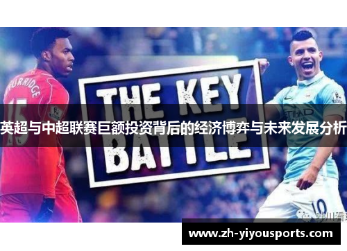 英超与中超联赛巨额投资背后的经济博弈与未来发展分析