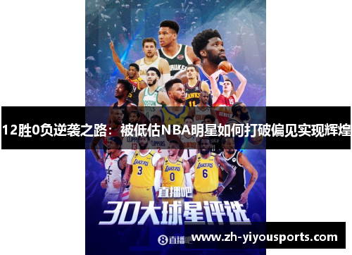 12胜0负逆袭之路：被低估NBA明星如何打破偏见实现辉煌