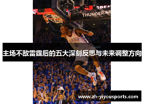 主场不敌雷霆后的五大深刻反思与未来调整方向 主场不敌雷霆后的五大深刻反思与未来调整方向