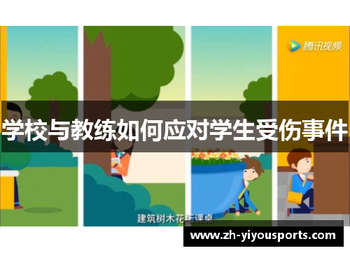 学校与教练如何应对学生受伤事件 学校与教练如何应对学生受伤事件