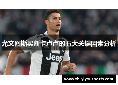 尤文图斯买断卡卢卢的五大关键因素分析 尤文图斯买断卡卢卢的五大关键因素分析