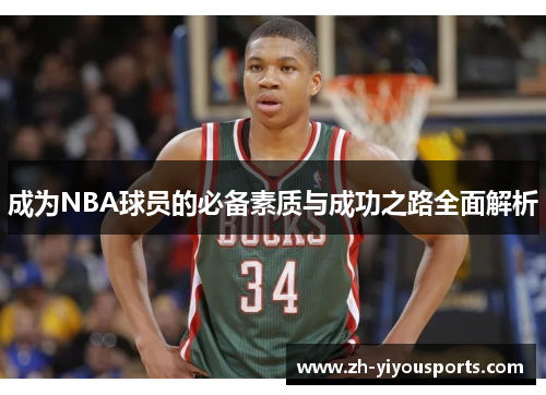成为NBA球员的必备素质与成功之路全面解析 成为NBA球员的必备素质与成功之路全面解析