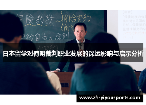 日本留学对傅明裁判职业发展的深远影响与启示分析