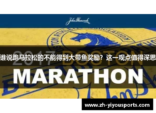 谁说跑马拉松的不能得到大带鱼奖励?这一观点值得深思 谁说跑马拉松的不能得到大带鱼奖励?这一观点值得深思