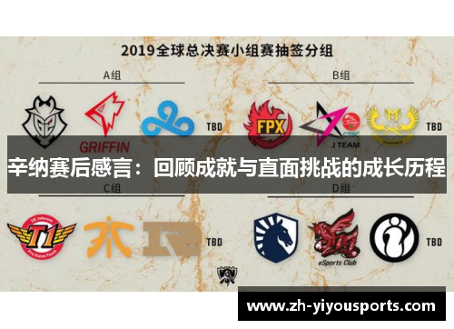 辛纳赛后感言:回顾成就与直面挑战的成长历程 辛纳赛后感言:回顾成就与直面挑战的成长历程